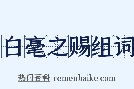 白毫之赐组词是什么意思的图片